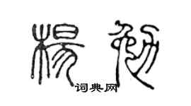 陈声远杨勉篆书个性签名怎么写