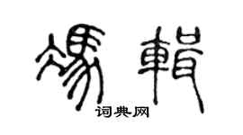 陈声远冯辑篆书个性签名怎么写