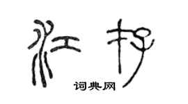 陈声远江存篆书个性签名怎么写