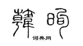 陈声远韩煦篆书个性签名怎么写