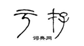 陈声远于存篆书个性签名怎么写