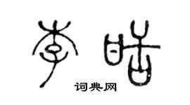 陈声远李甜篆书个性签名怎么写