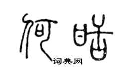 陈声远何甜篆书个性签名怎么写