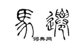 陈声远马迁篆书个性签名怎么写