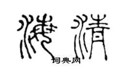 陈声远海清篆书个性签名怎么写