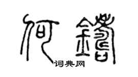 陈声远何铸篆书个性签名怎么写