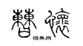 陈声远曹怀篆书个性签名怎么写