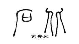 陈声远石北篆书个性签名怎么写