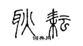 陈声远耿耘篆书个性签名怎么写