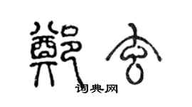 陈声远郑玄篆书个性签名怎么写