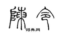 陈声远陈令篆书个性签名怎么写