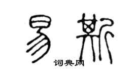 陈声远易斯篆书个性签名怎么写