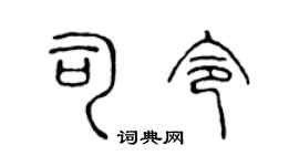 陈声远司令篆书个性签名怎么写