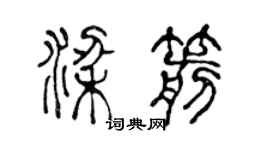 陈声远梁箭篆书个性签名怎么写