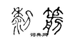 陈声远黎箭篆书个性签名怎么写