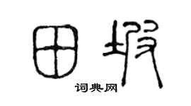 陈声远田坡篆书个性签名怎么写