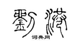 陈声远刘港篆书个性签名怎么写