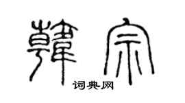 陈声远韩宗篆书个性签名怎么写