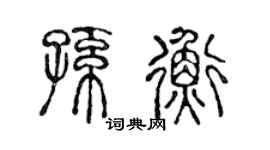 陈声远孙衡篆书个性签名怎么写