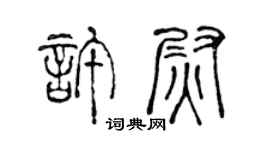 陈声远许尉篆书个性签名怎么写