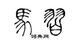 陈声远马习篆书个性签名怎么写