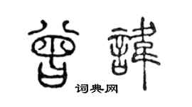 陈声远曾讳篆书个性签名怎么写