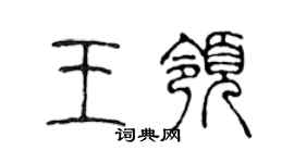 陈声远王领篆书个性签名怎么写