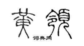 陈声远黄领篆书个性签名怎么写