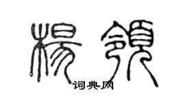 陈声远杨领篆书个性签名怎么写