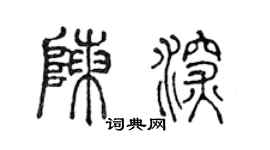 陈声远陈深篆书个性签名怎么写