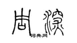 陈声远周深篆书个性签名怎么写