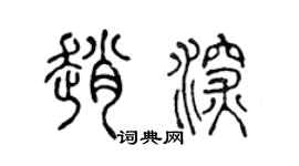 陈声远赵深篆书个性签名怎么写