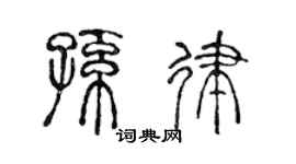 陈声远孙律篆书个性签名怎么写