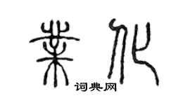 陈声远业化篆书个性签名怎么写