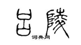 陈声远吕陵篆书个性签名怎么写