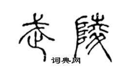 陈声远武陵篆书个性签名怎么写