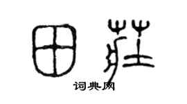 陈声远田庄篆书个性签名怎么写