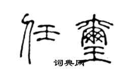 陈声远任玺篆书个性签名怎么写