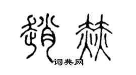 陈声远赵赫篆书个性签名怎么写