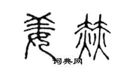 陈声远姜赫篆书个性签名怎么写