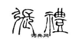 陈声远张礼篆书个性签名怎么写