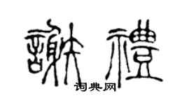 陈声远谢礼篆书个性签名怎么写