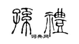 陈声远孙礼篆书个性签名怎么写