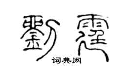 陈声远刘霆篆书个性签名怎么写