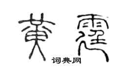 陈声远黄霆篆书个性签名怎么写