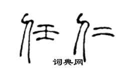 陈声远任仁篆书个性签名怎么写