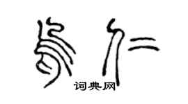 陈声远乌仁篆书个性签名怎么写