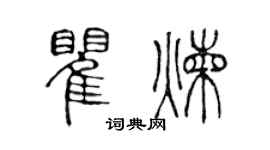 陈声远瞿炼篆书个性签名怎么写