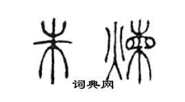 陈声远朱炼篆书个性签名怎么写