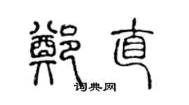 陈声远郑直篆书个性签名怎么写